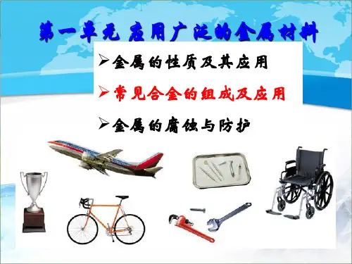 苏教版高中化学选修一《化学与生活》《常见合金的组成及应用》【创新课件】