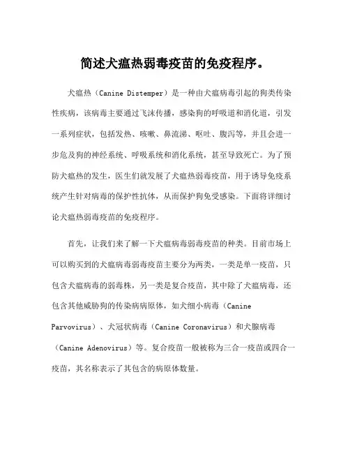 简述犬瘟热弱毒疫苗的免疫程序。