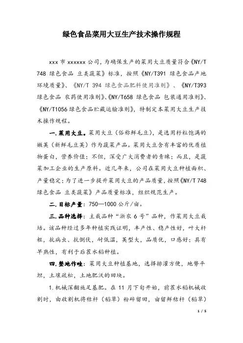 绿色食品菜用大豆生产技术操作规程