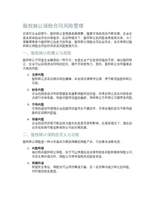 股权转让保险合同风险管理