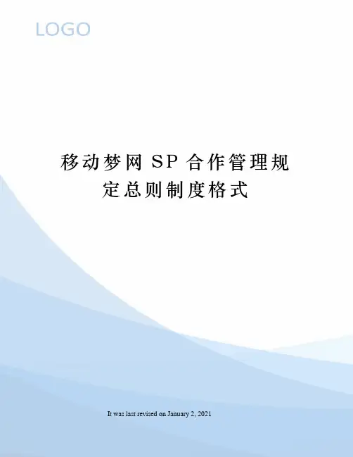 移动梦网SP合作管理规定总则制度格式