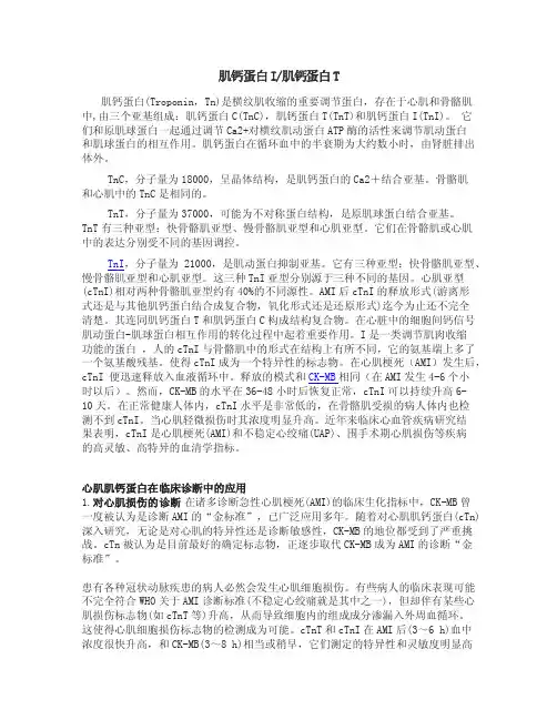 肌钙蛋白I肌钙蛋白T