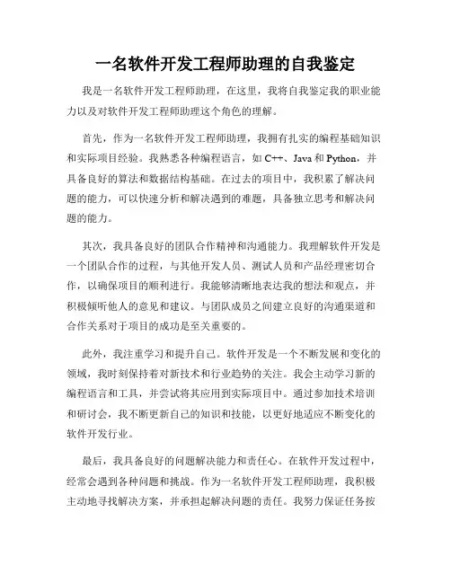 一名软件开发工程师助理的自我鉴定