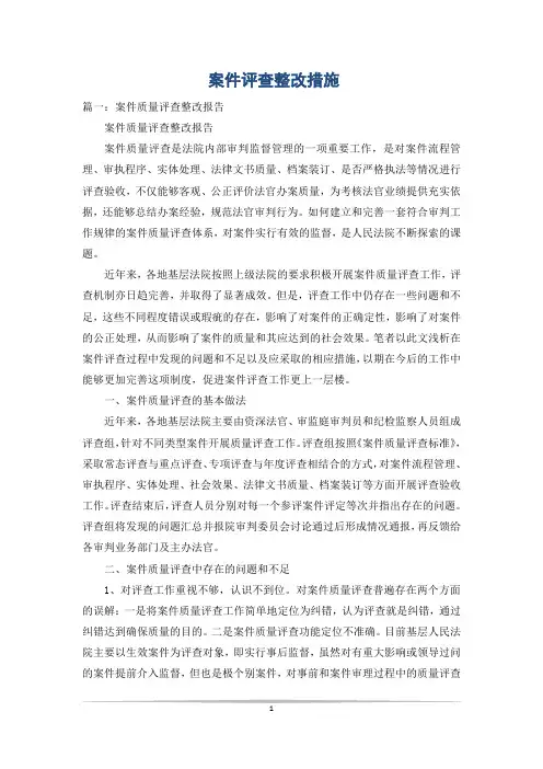 案件评查整改措施