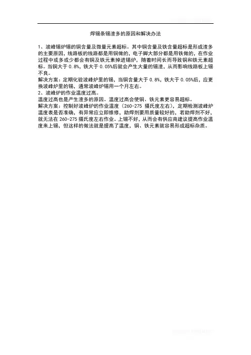 焊锡条锡渣多的原因和解决办法