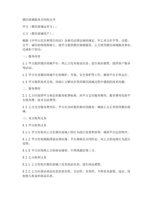 微信商城服务合同协议书
