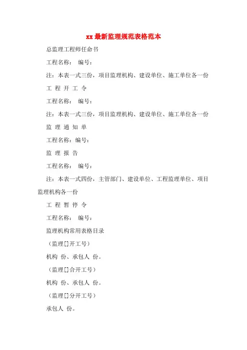 xx最新监理规范表格范本