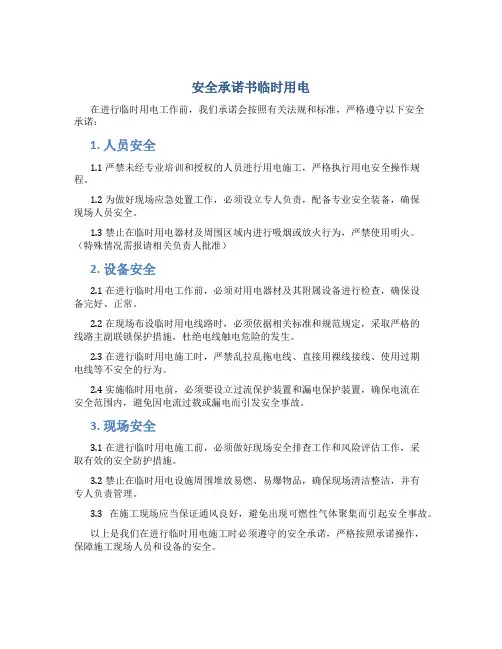 安全承诺书临时用电