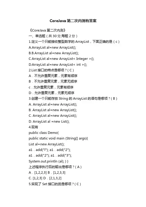 CoreJava第二次内测有答案