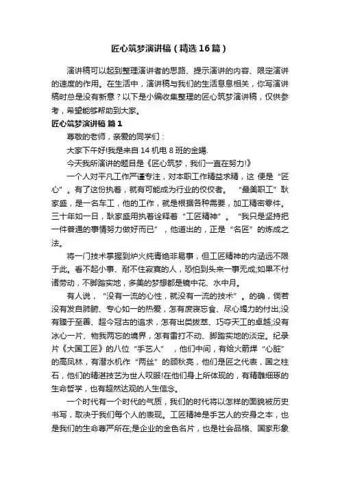 匠心筑梦演讲稿（精选16篇）