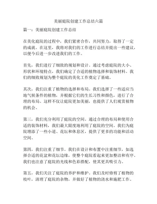 美丽庭院创建工作总结六篇