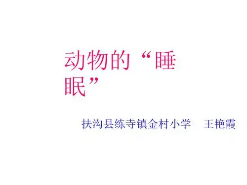 2013年西师版语文第八册《动物的睡眠》