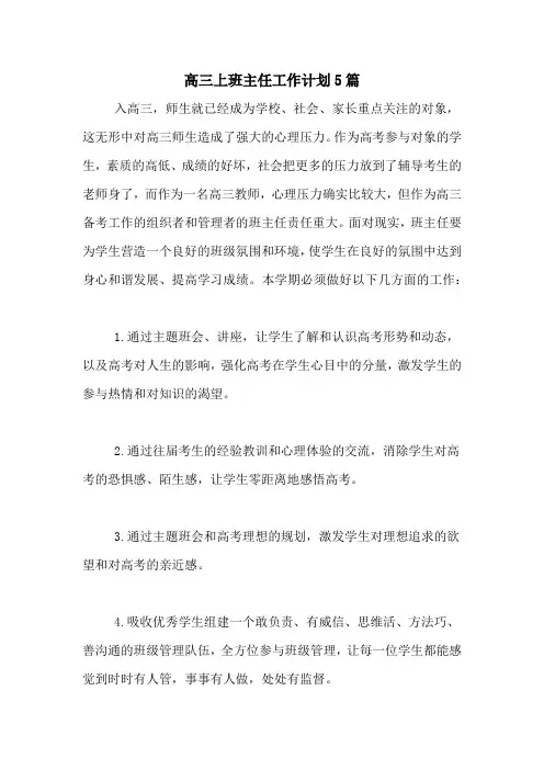 2020年高三上班主任工作计划5篇