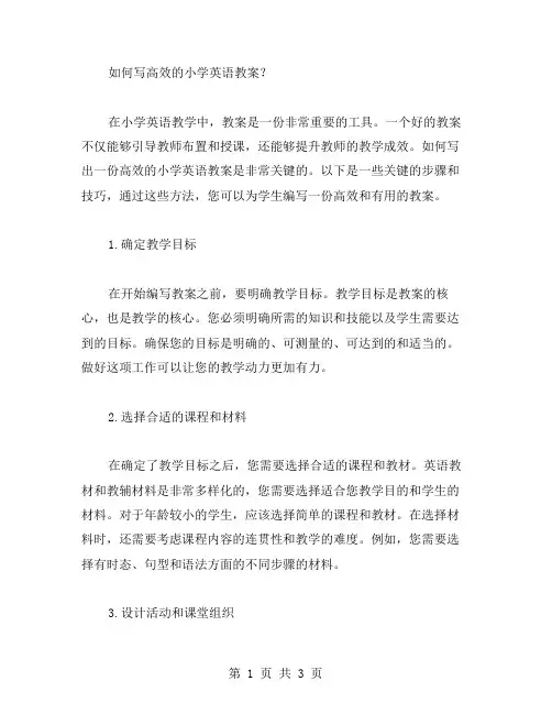 如何写高效的小学英语教案？
