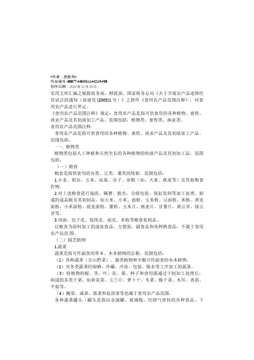 实用文库汇编之食用农产品范围