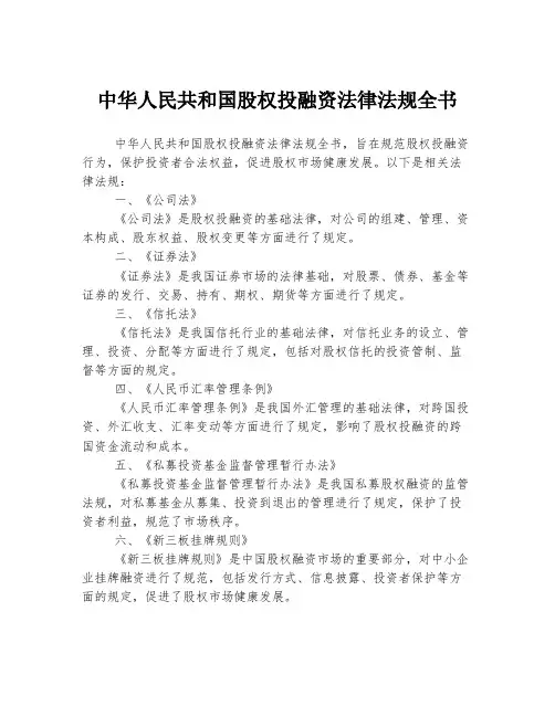中华人民共和国股权投融资法律法规全书