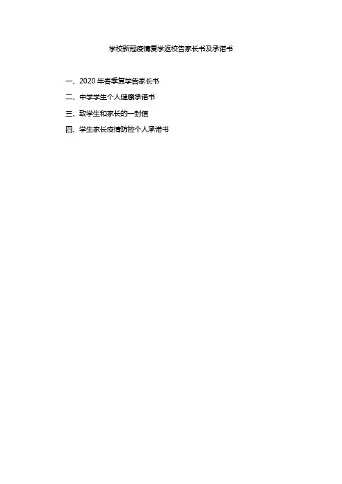 学校新冠疫情复学返校告家长书及承诺书