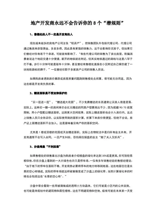 地产开发商永远不会告诉你的8个“潜规则”