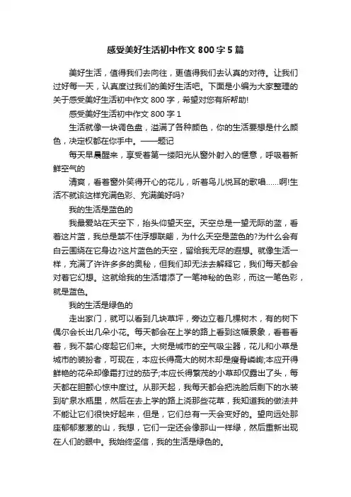 感受美好生活初中作文800字5篇