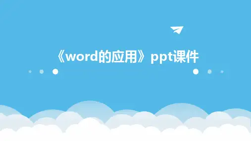 《Word的应用》课件