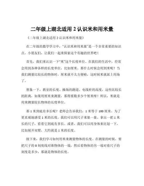 二年级上湖北适用2认识米和用米量