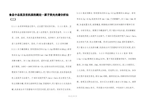 食品中总汞及有机汞的测定—原子荧光光谱分析法(二)  