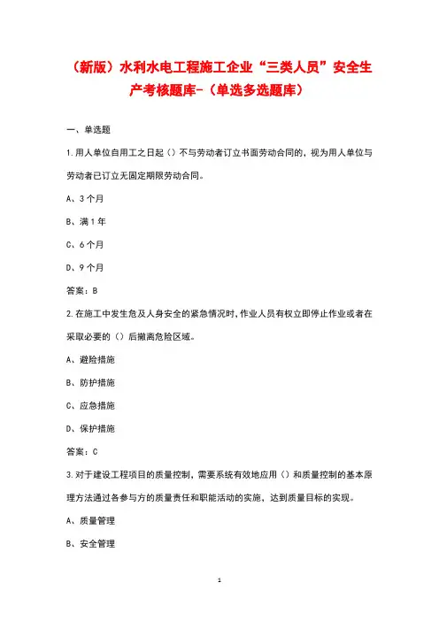(新版)水利水电工程施工企业“三类人员”安全生产考核题库-(单选多选题库)