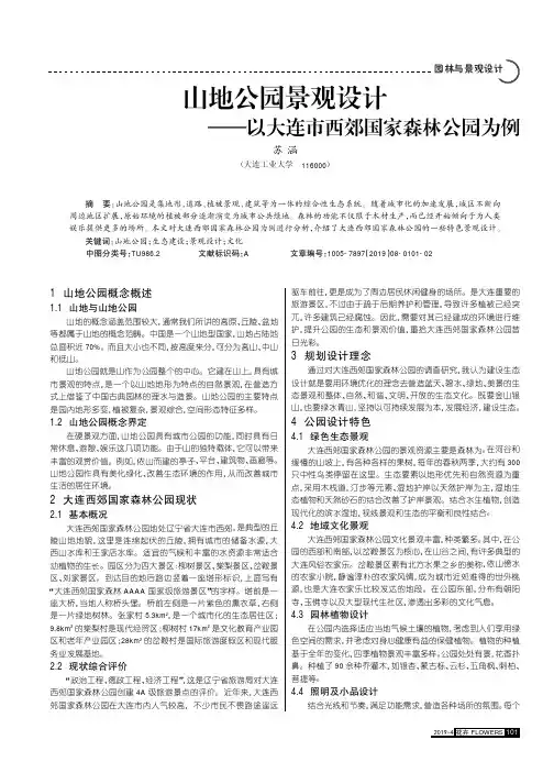 山地公园景观设计——以大连市西郊国家森林公园为例