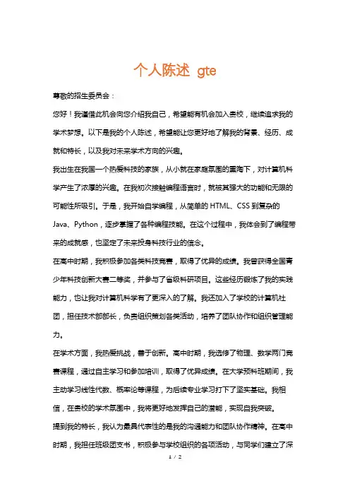 个人陈述gte