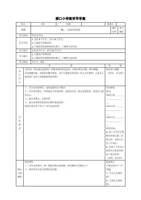 人教版三年级语文上册导学案 30、一次成功的实验  第一课时