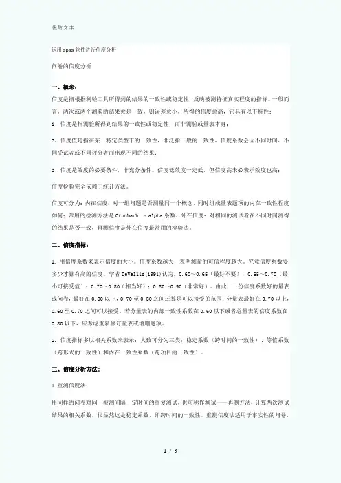 运用spss软件进行信度分析