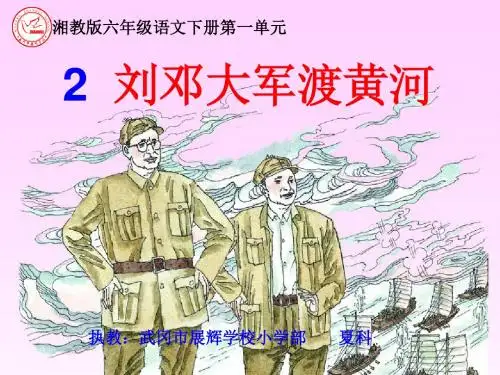 【2】《刘邓大军渡黄河》