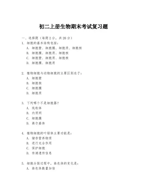 初二上册生物期末考试复习题