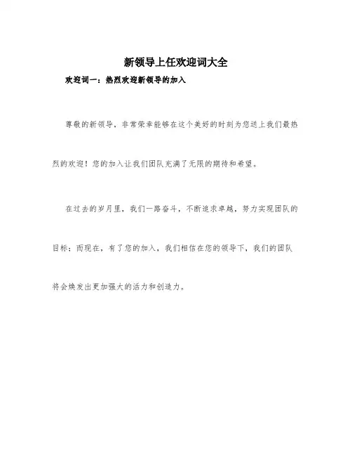 新领导上任欢迎词大全