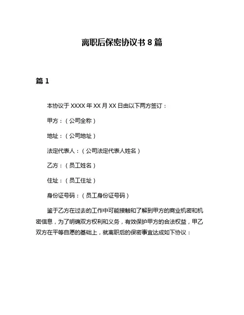 离职后保密协议书8篇