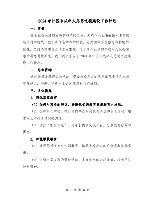 2024年社区未成年人思想道德建设工作计划(2篇)