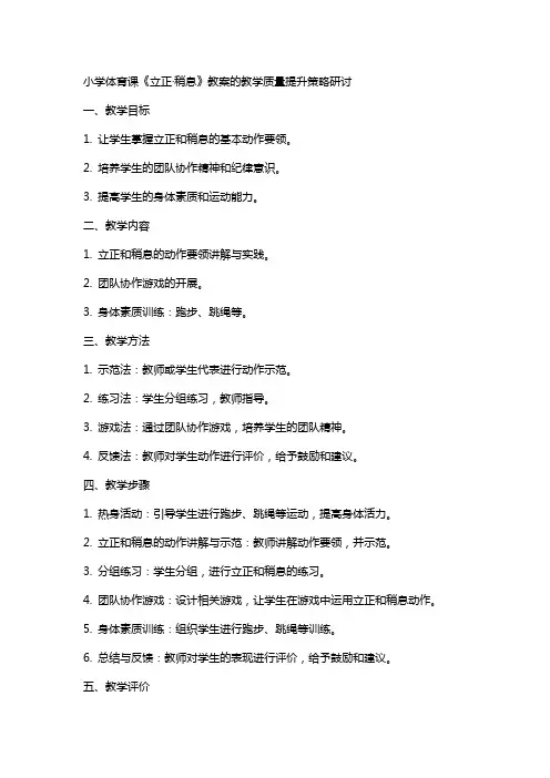 小学体育课《立正·稍息》教案的教学质量提升策略研讨