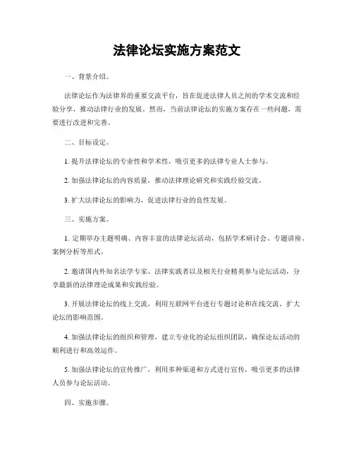 法律论坛实施方案范文