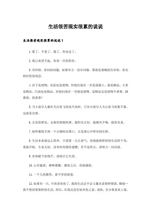 生活很苦现实很累的说说