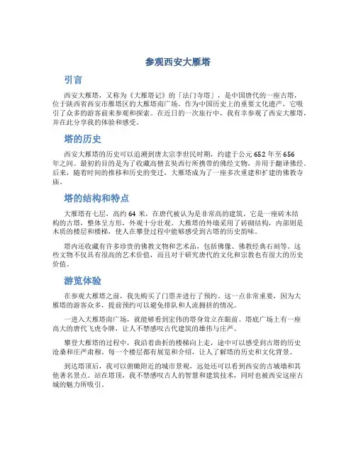 参观西安大雁塔作文