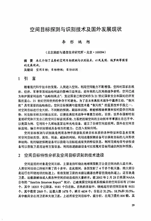 空间目标探测与识别技术及国外发展现状