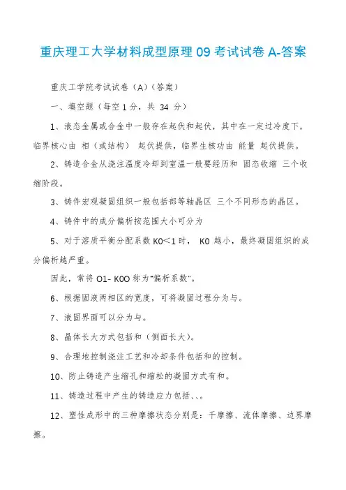 重庆理工大学材料成型原理09考试试卷A-答案