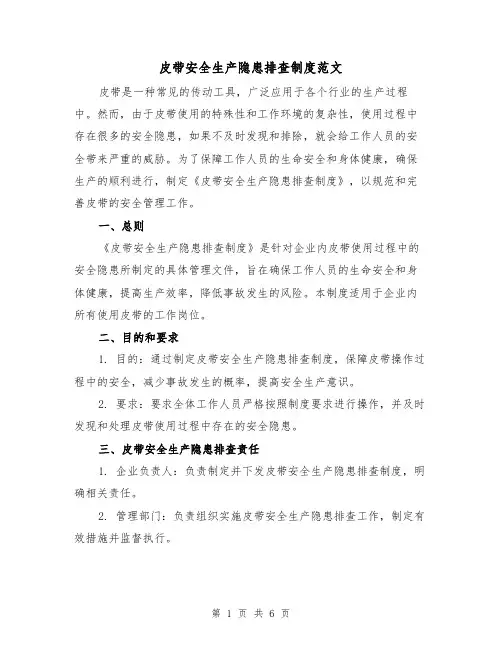 皮带安全生产隐患排查制度范文(二篇)
