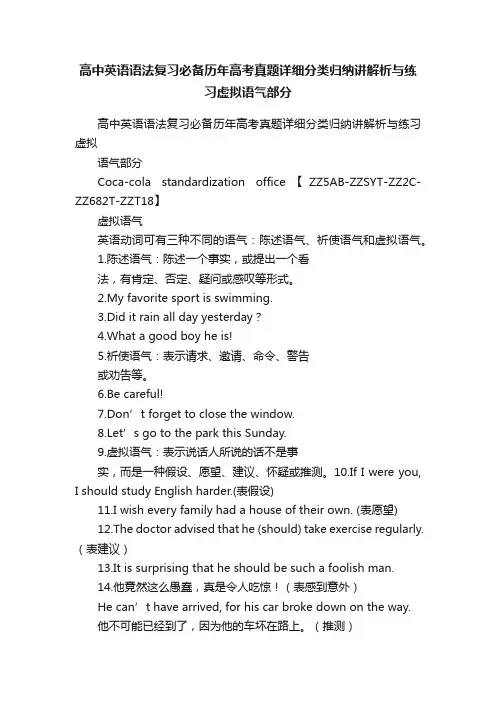 高中英语语法复习必备历年高考真题详细分类归纳讲解析与练习虚拟语气部分
