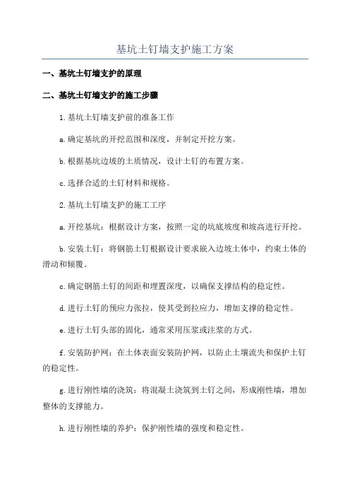 基坑土钉墙支护施工方案