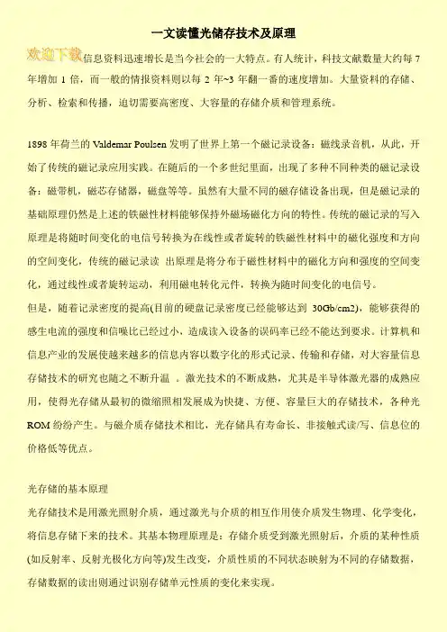 一文读懂光储存技术及原理