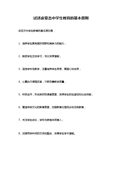试述皮亚杰中学生教育的基本原则