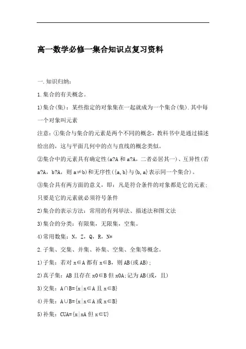 高一数学必修一集合知识点复习资料