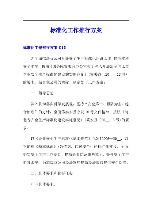 标准化工作推行方案