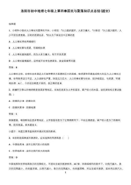 洛阳市初中地理七年级上第四章居民与聚落知识点总结(超全)